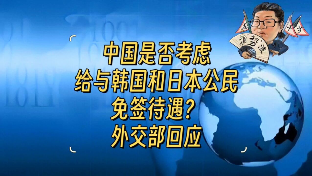 花千芳:中国是否考虑给与韩国和日本公民免签待遇?外交部回应