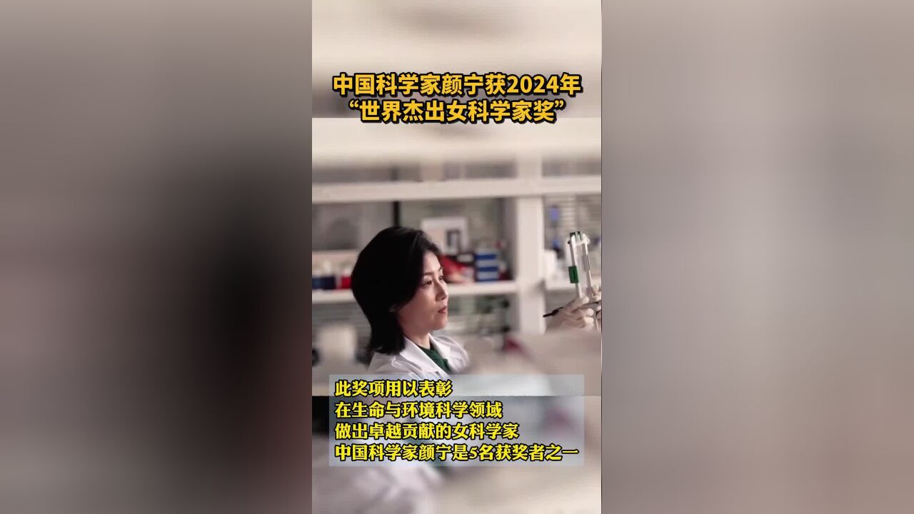 中国科学家颜宁获2024年“世界杰出女科学家奖