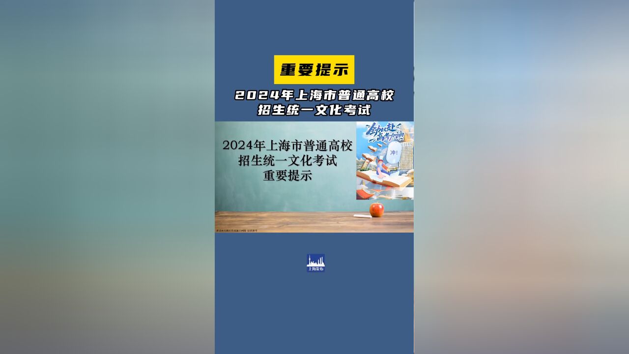 2024年上海市普通高校招生统一文化考试重要提示,请收好!