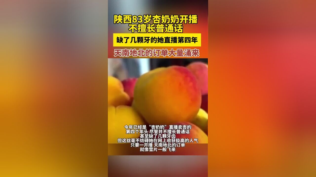 陕西83岁杏奶奶开播,不擅长普通话,缺了几颗牙的她直播第四年,天南地北的订单大量涌来