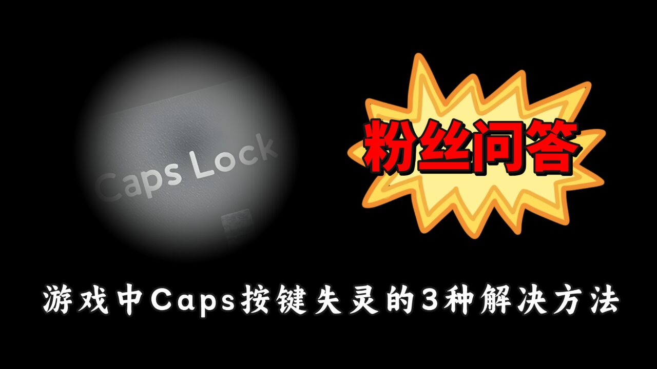 粉丝问答:Caps按键在游戏中失灵,3种解决方法汇总