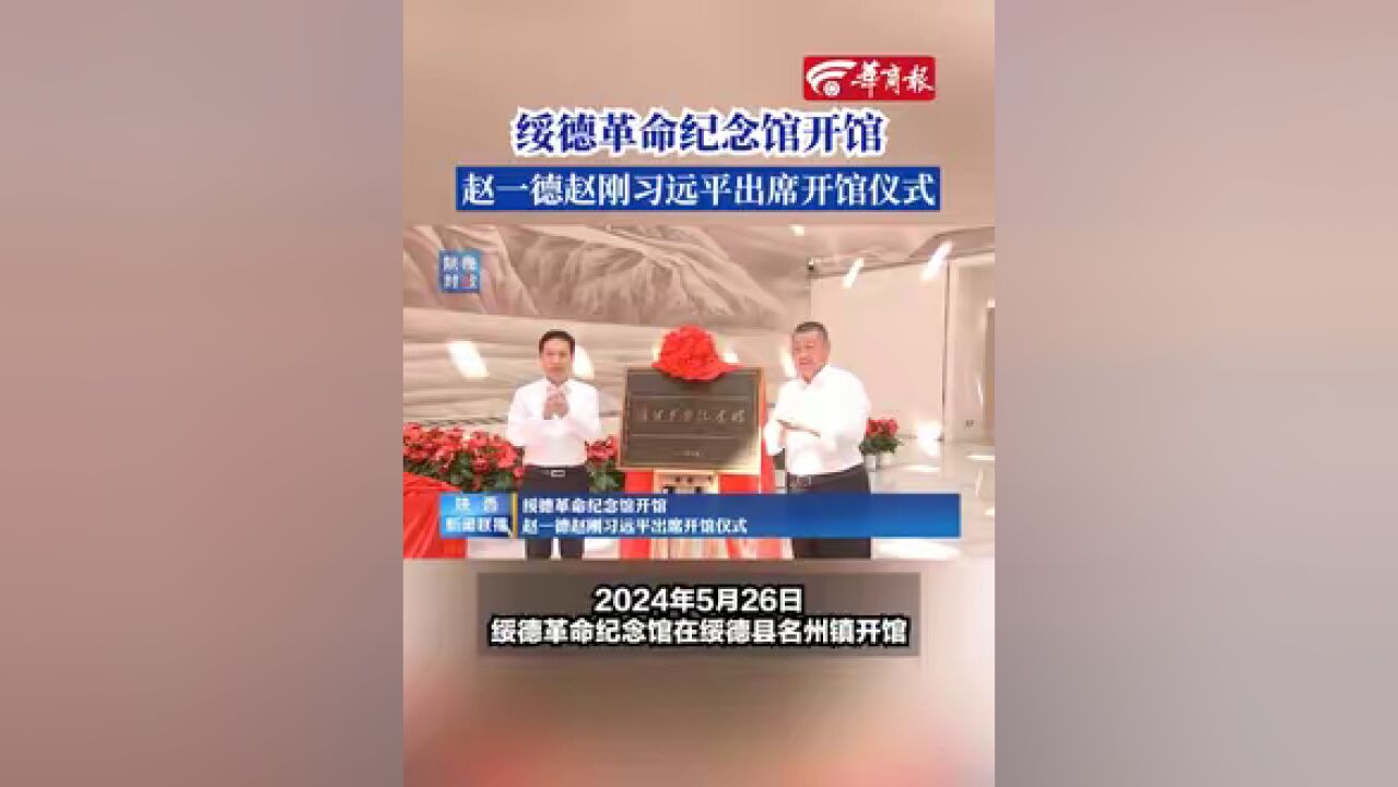 【绥德革命纪念馆开馆 赵一德赵刚习远平出席开馆仪式】