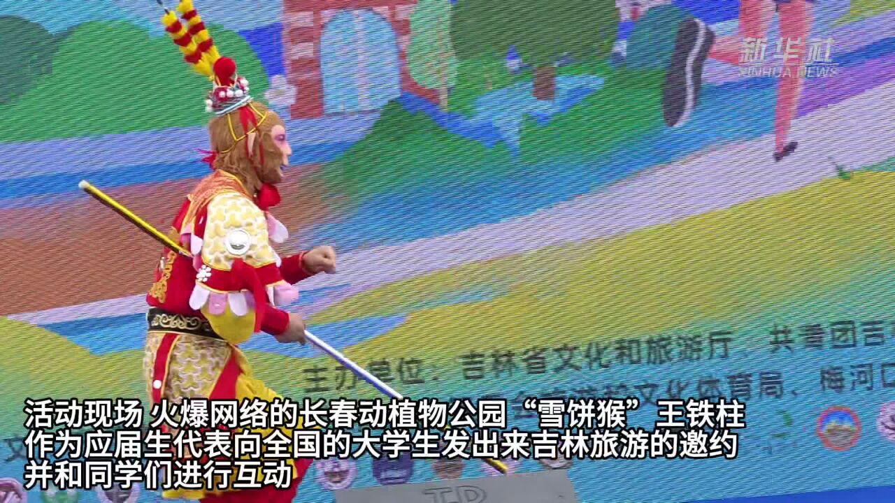 吉林文旅面向高校学子发起“双向奔赴”之约