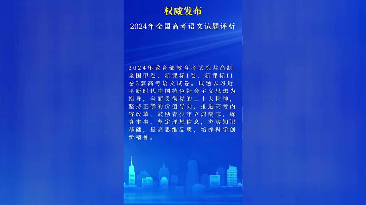 2024年全国高考语文试题评析