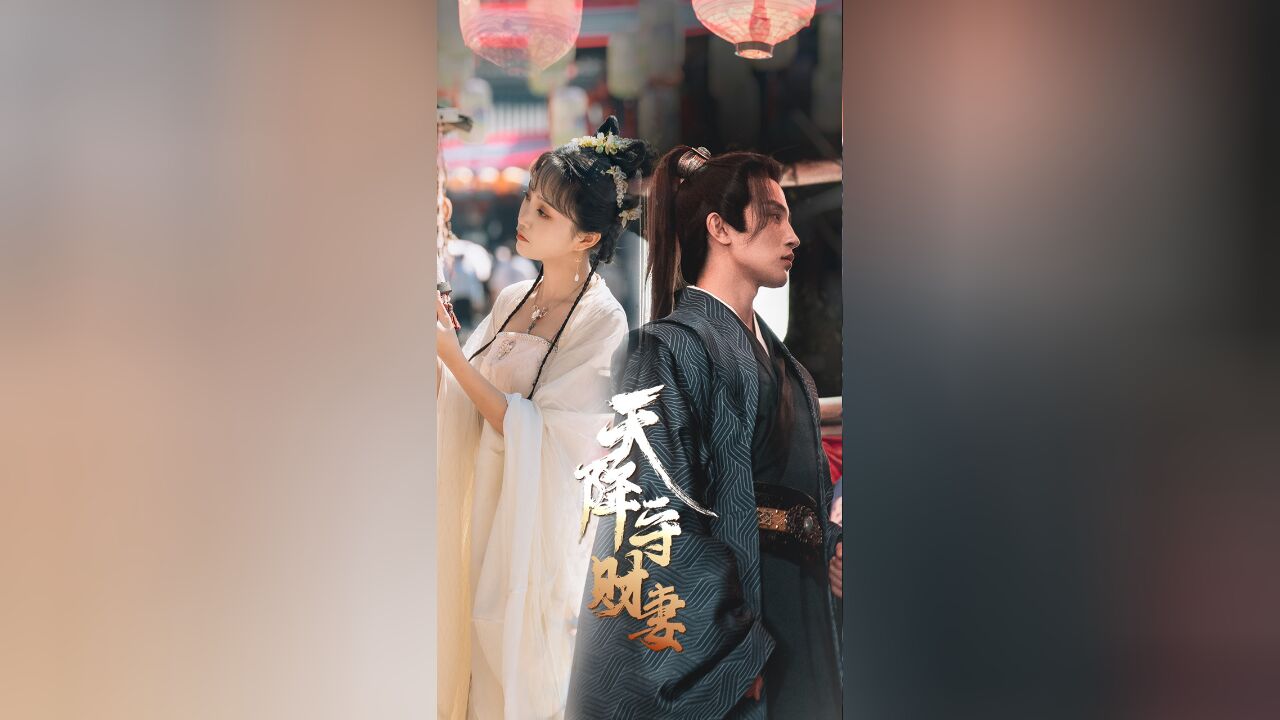 天降守财妻  第10集