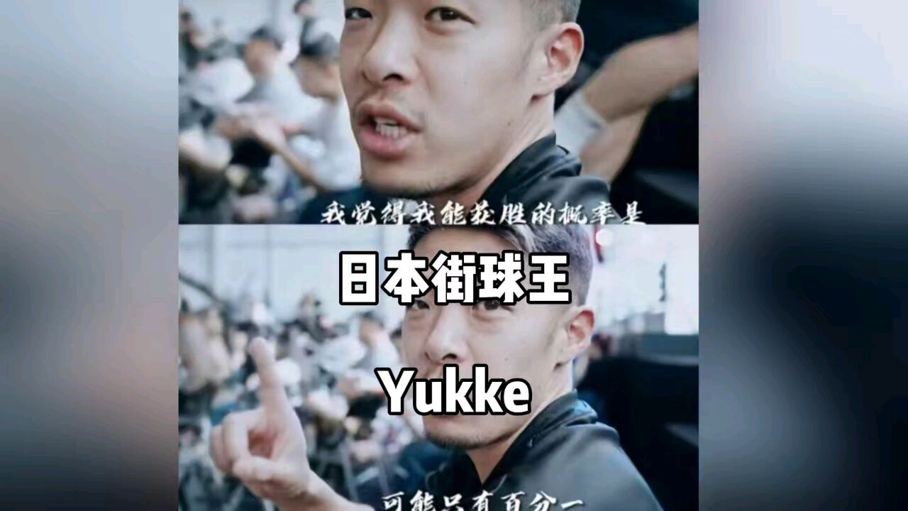 日本街球王Yukke:今晚我输了就没资格在中国打球了!I love China!