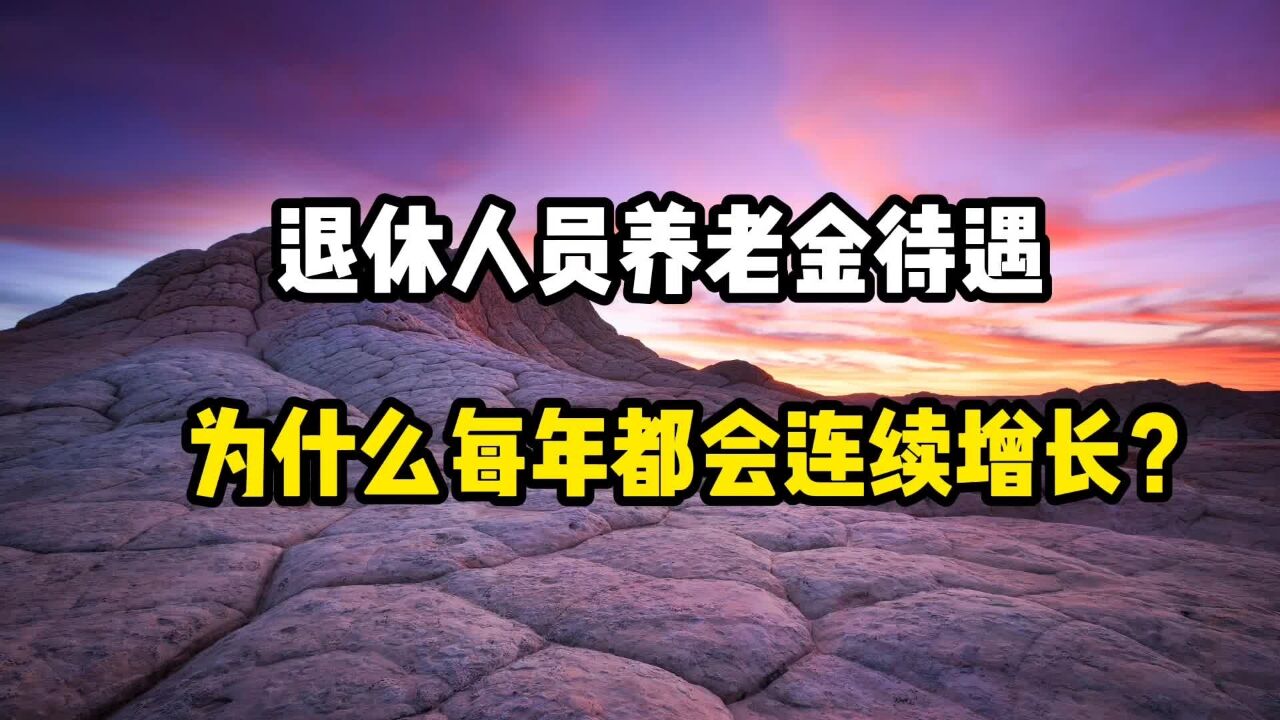 退休人员的养老金待遇,为什么每年都会连续增长呢?