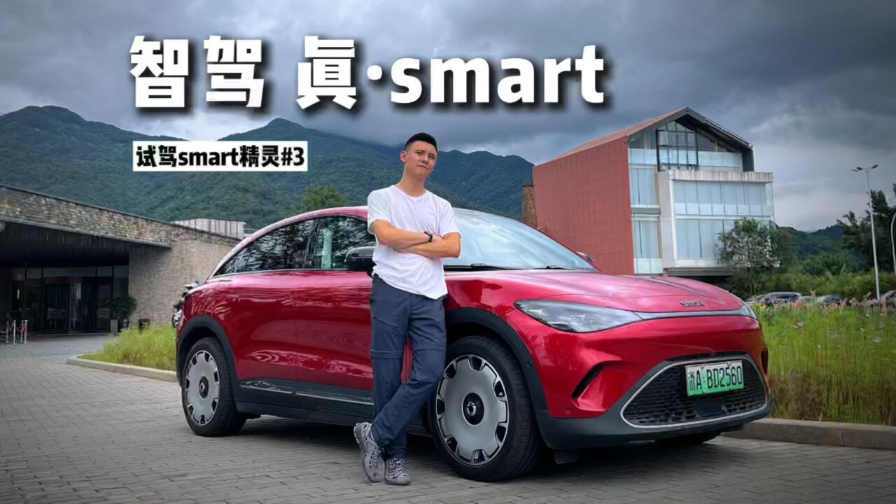 智驾层面smart精灵是真ⷮŠsmart?