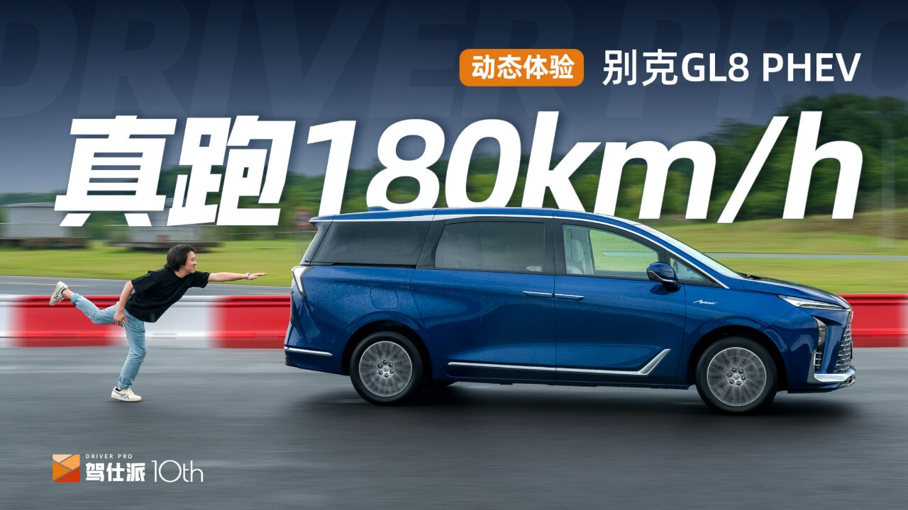 动态体验别克GL8 PHEV:匮电加速180km/h,麋鹿、飞坡可兼得