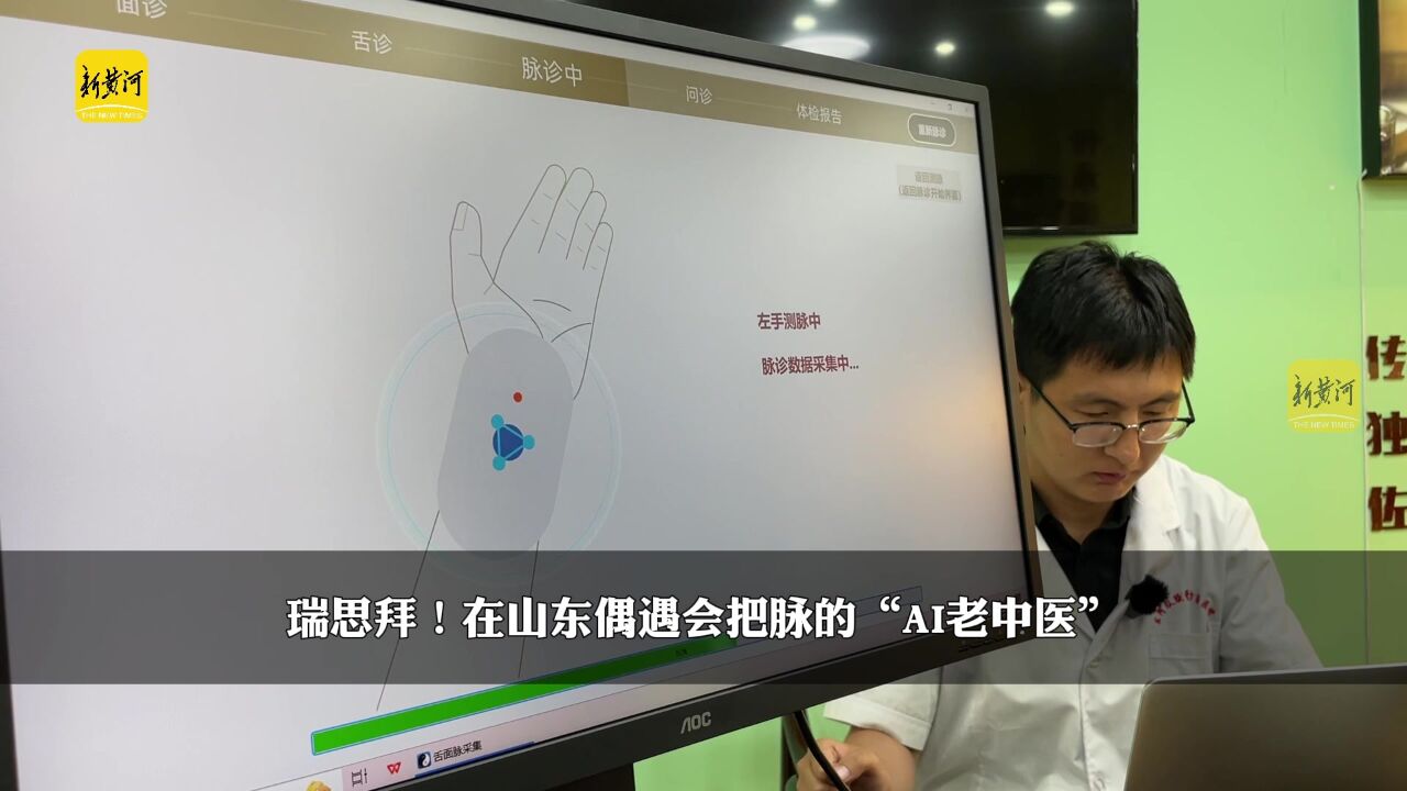 瑞思拜!在山东偶遇会把脉的“AI老中医”