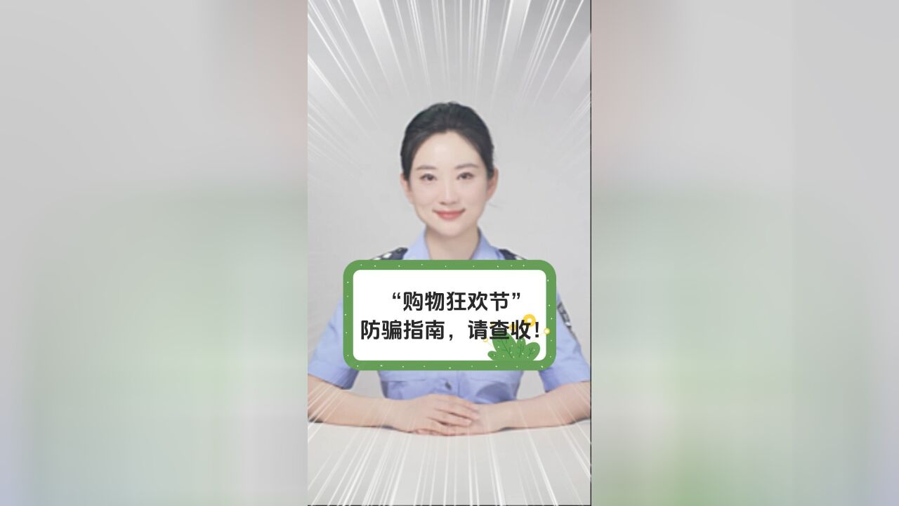 “购物狂欢节”防骗指南,请查收!