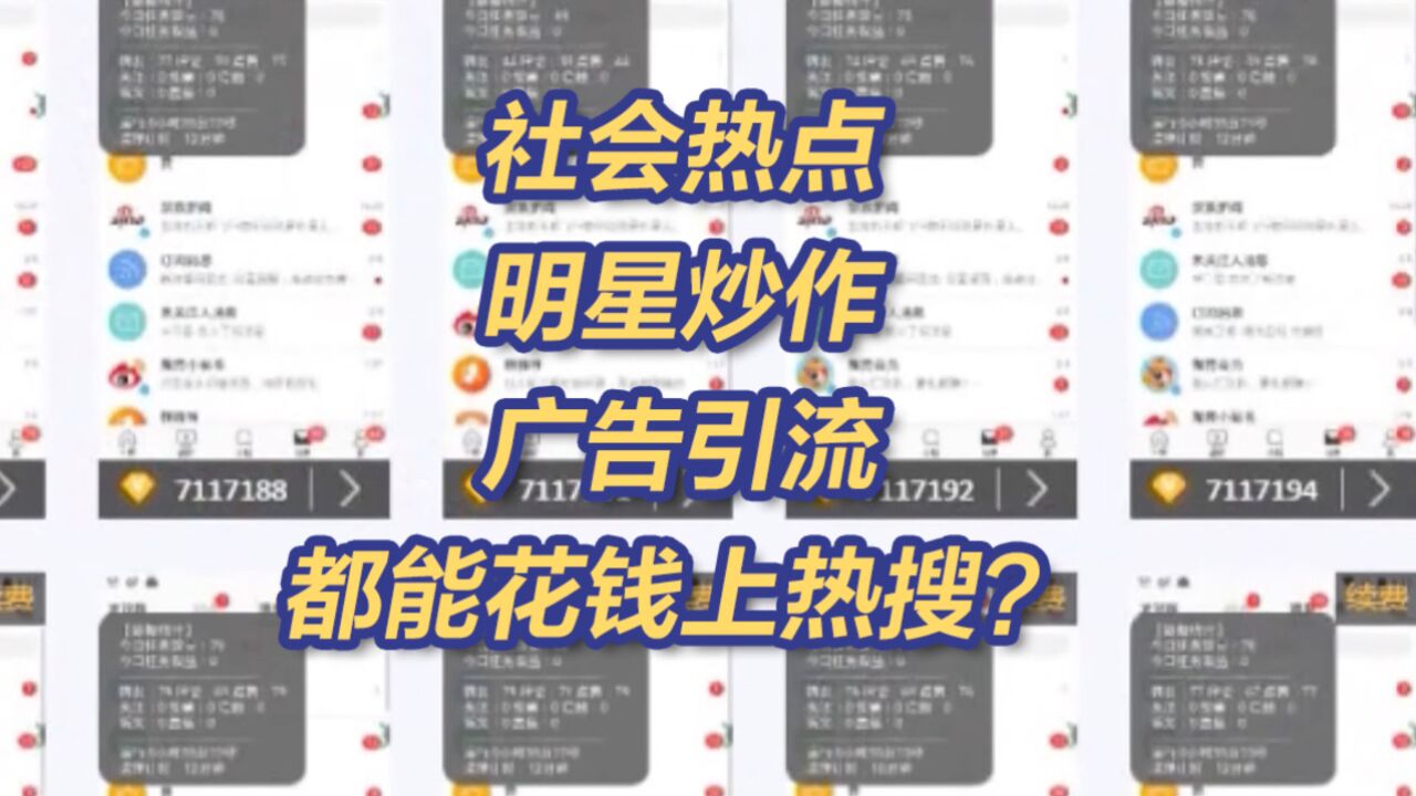 央视曝光“热搜榜”背后的黑色产业链