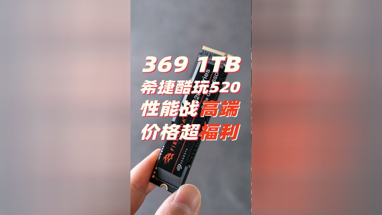 369元1TB!希捷酷玩520固态硬盘618低价再临 还享3年免费数据恢复服务