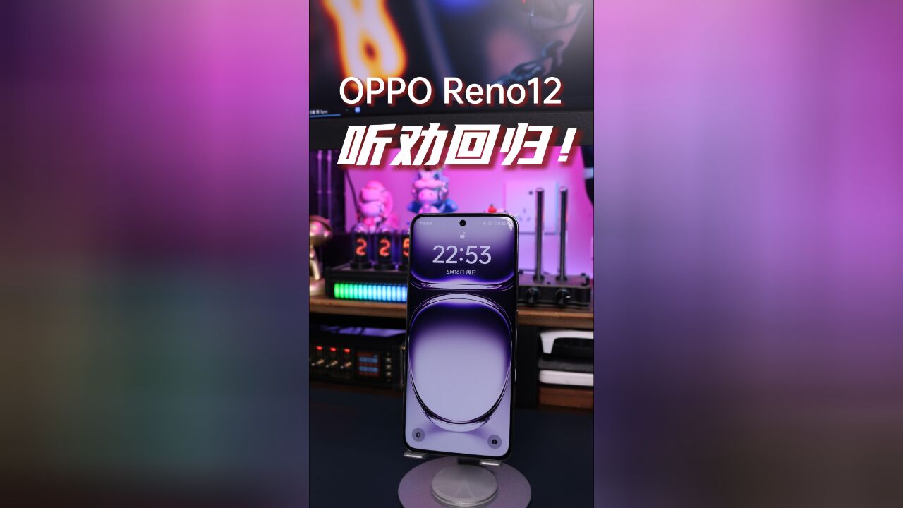 OPPO Reno12 综合体验