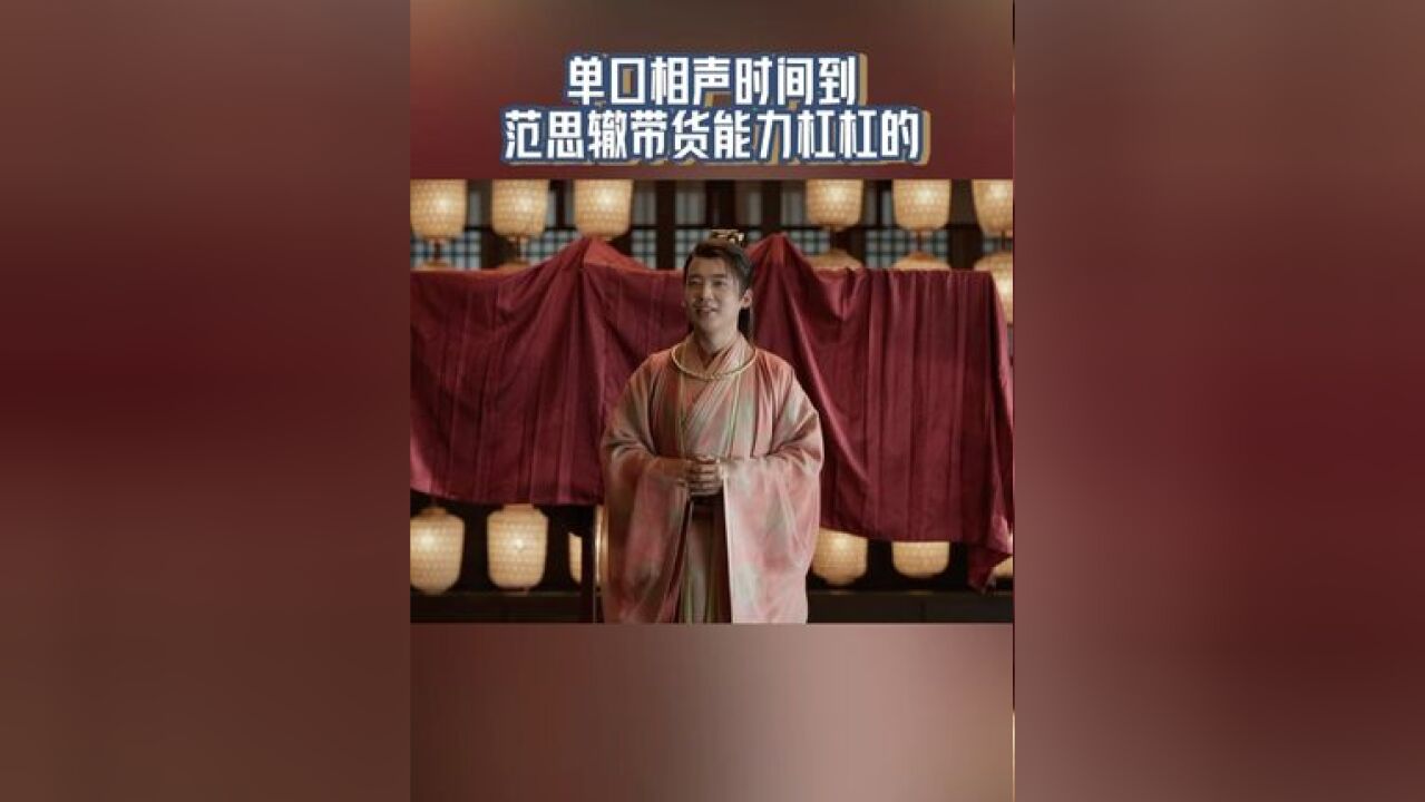 听范思辙说话是一种乐趣 #浙江卫视庆余年2