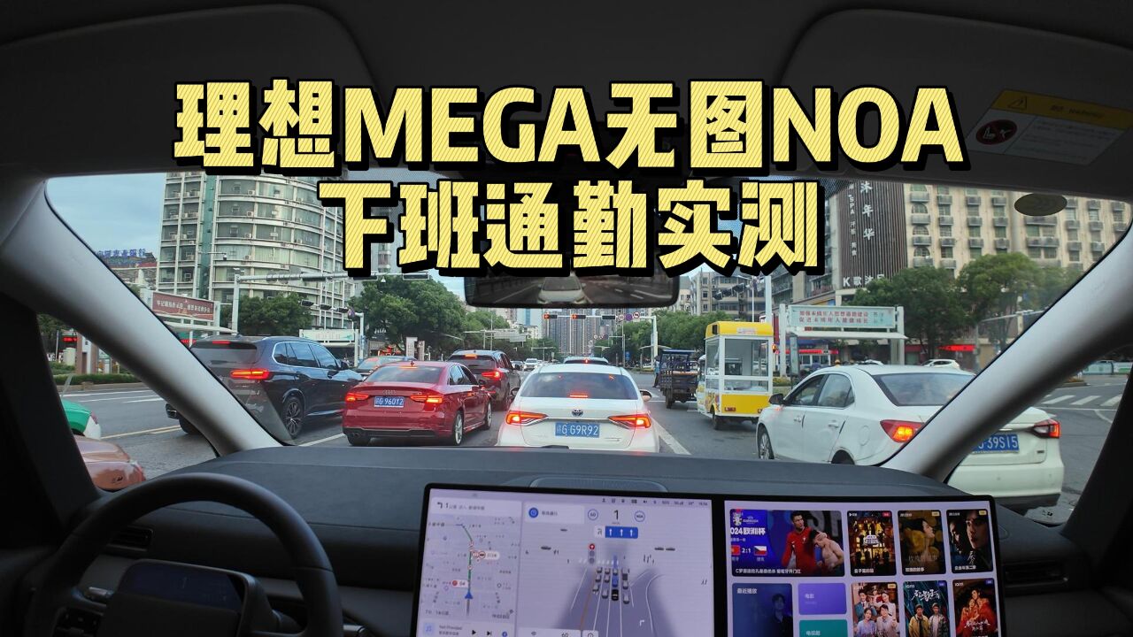 理想MEGA无图NOA下班通勤实测