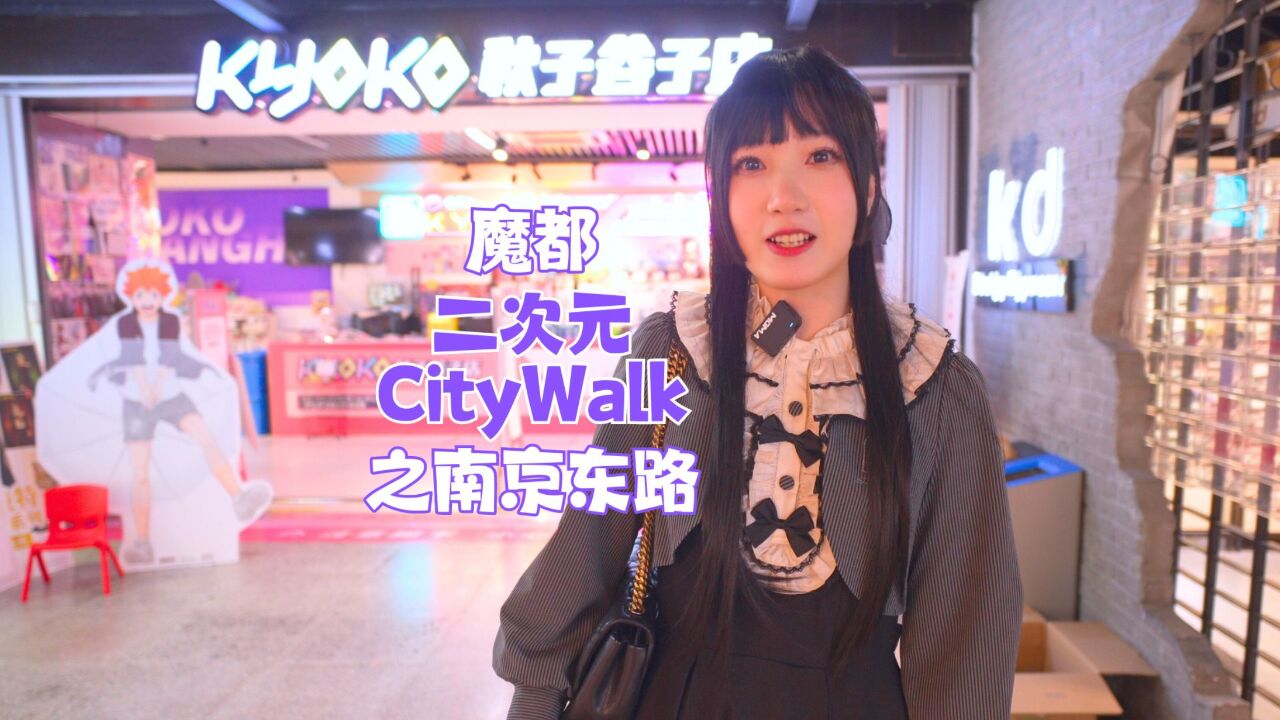 上海ACG版CityWalk