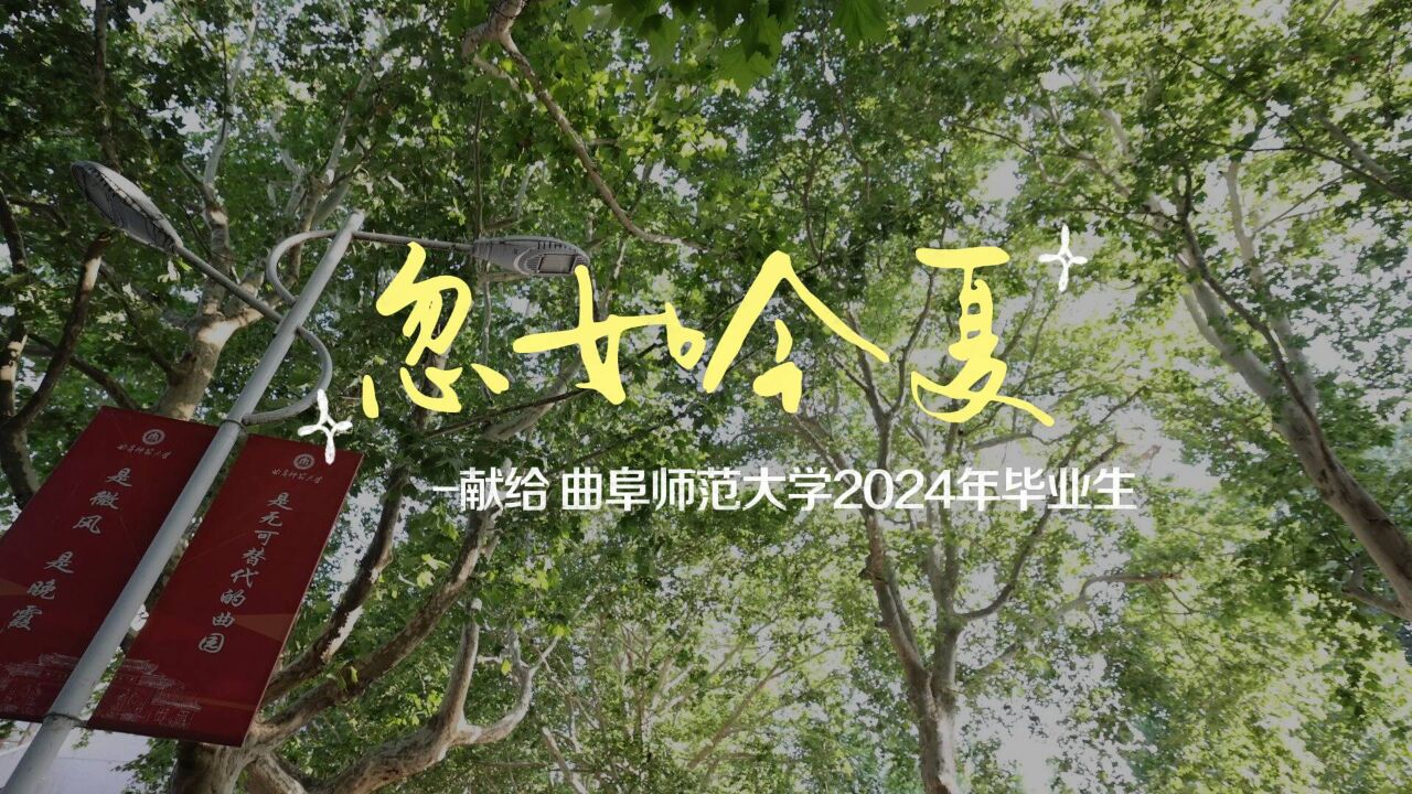 忽如今夏—献给曲阜师范大学2024年毕业生