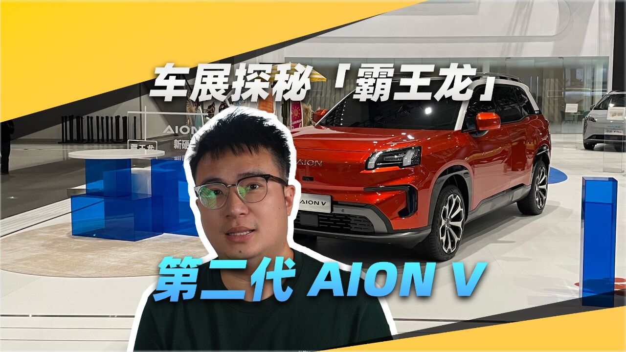 爆款预订!车展探秘埃安新拐点第二代 AION V