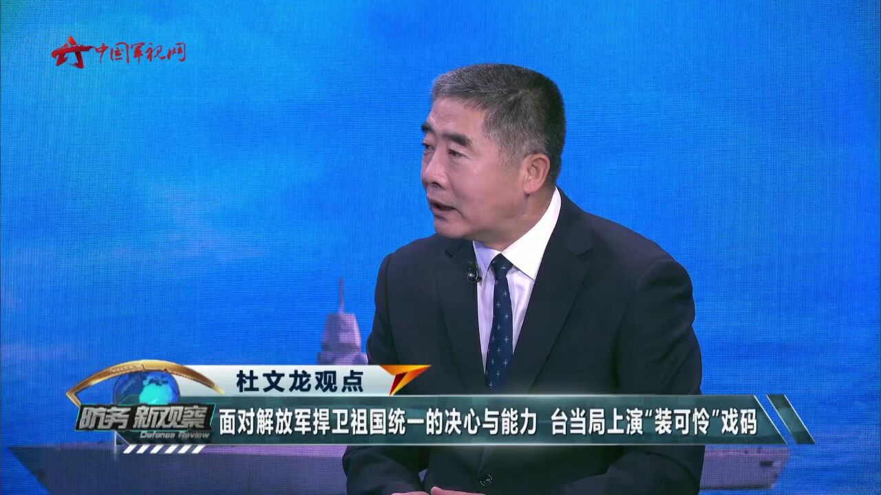 杜文龙:台当局叫嚣所谓“自卫权” 企图与外部势力进行更多军事勾连