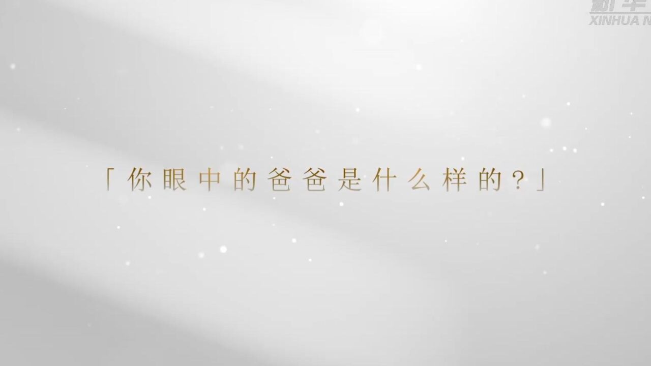 微纪录片|我眼中的工程师爸爸