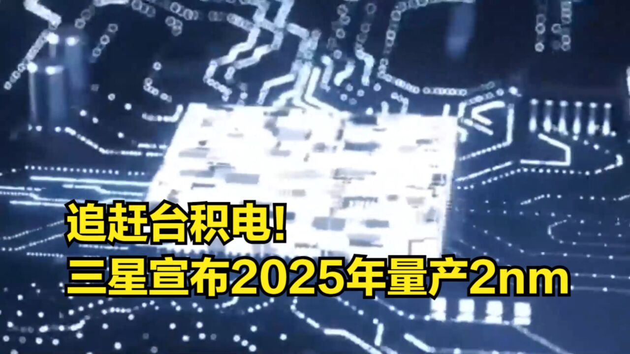 追赶台积电!三星公布最新半导体工艺路线:2025年量产2nm