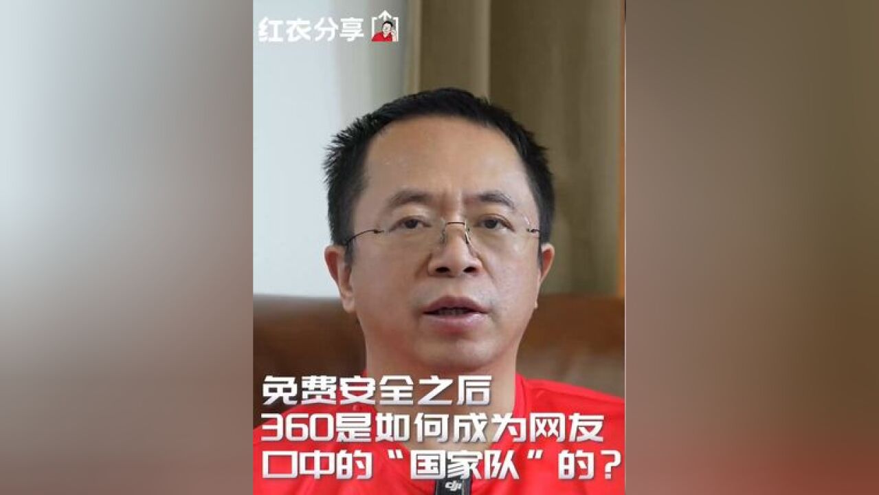 360是如何成为网友口中的“国家队”的?