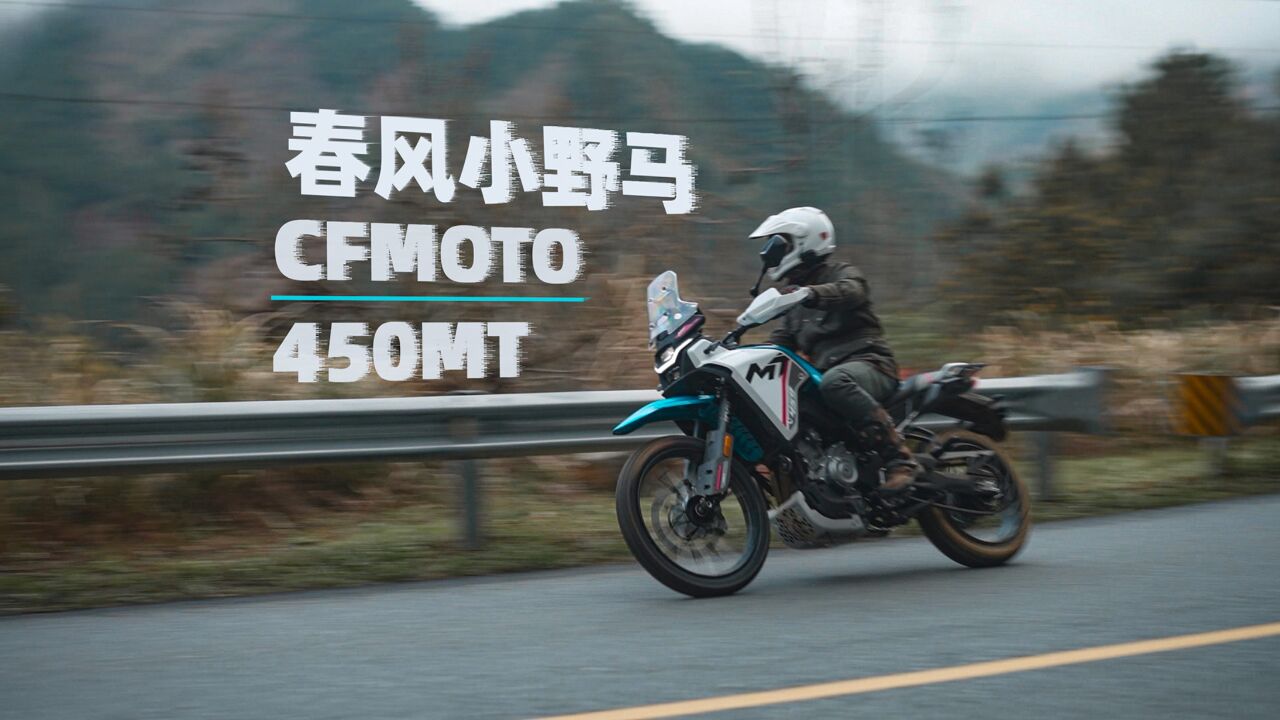 春风小野马,CFMOTO 450MT,骑士网摩托车测评