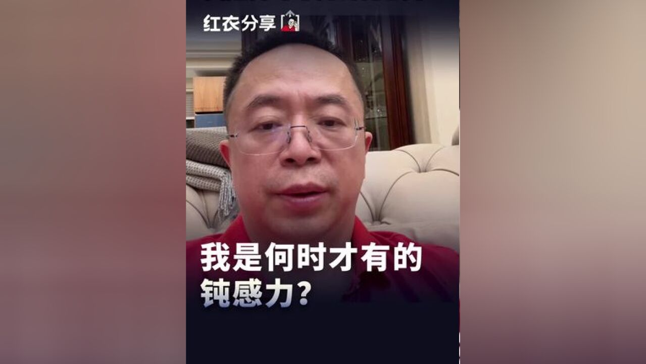 我是何时才有的钝感力?