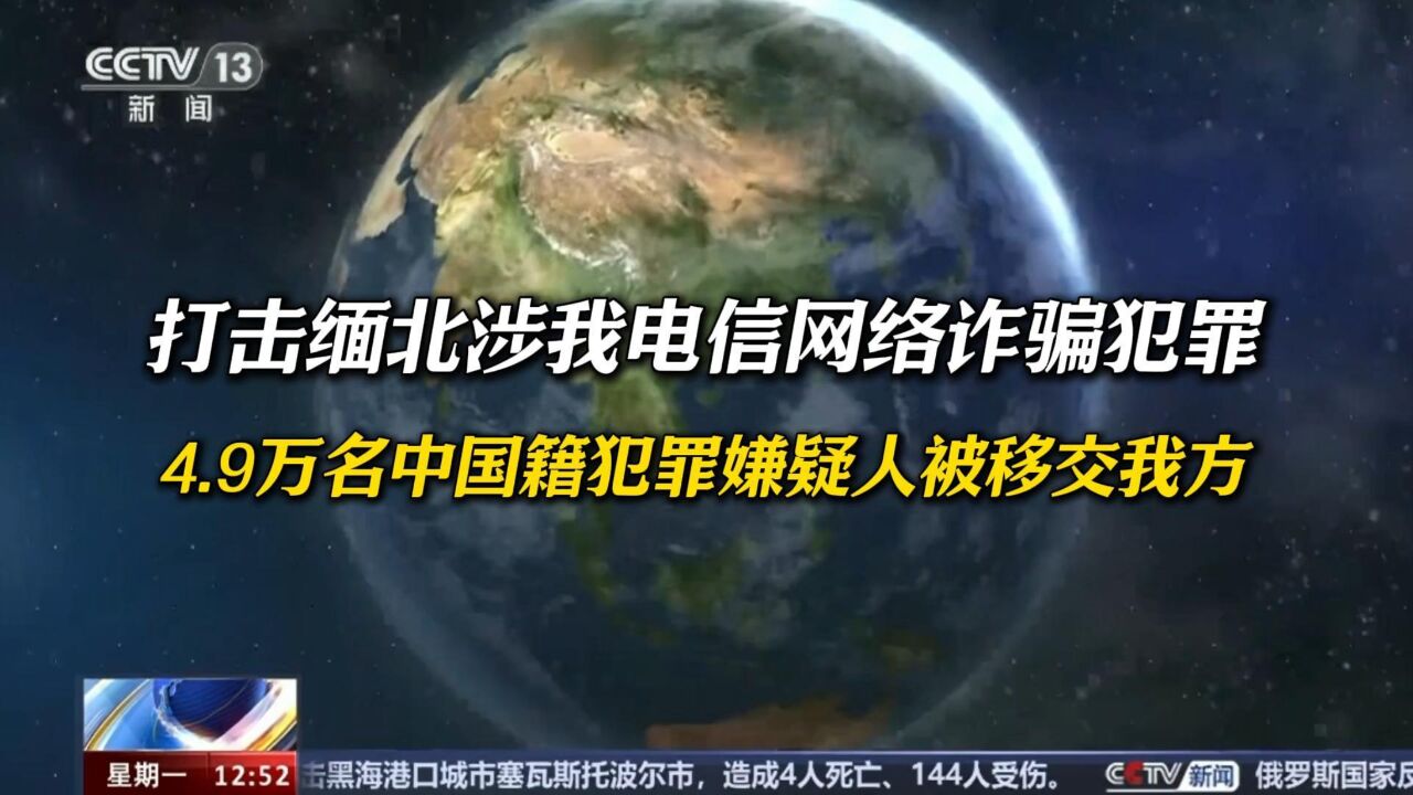 打击缅北涉我电信网络诈骗犯罪,4.9万名中国籍犯罪嫌疑人被移交我方