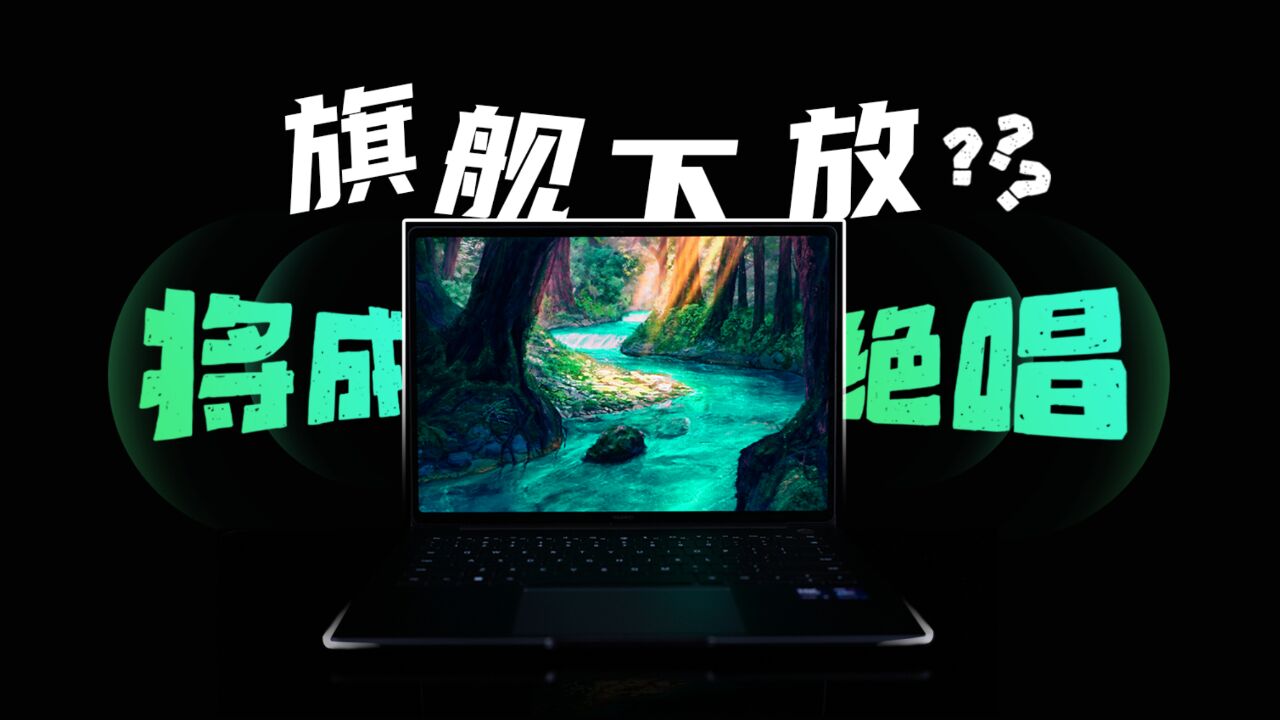 华为笔电绝唱?这次它连不该给的都给了 MateBook 14评测