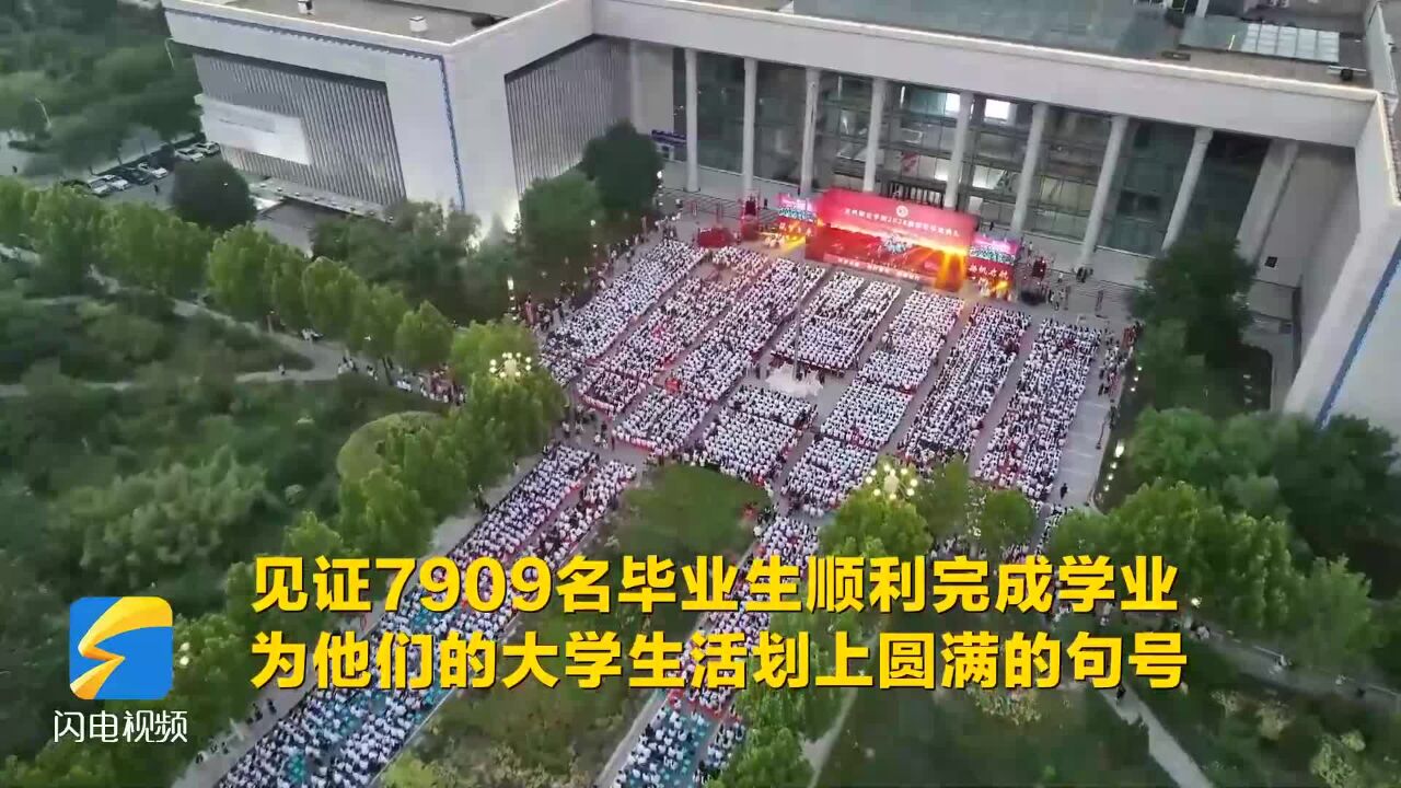 滨州职业学院举办2024届学生毕业典礼