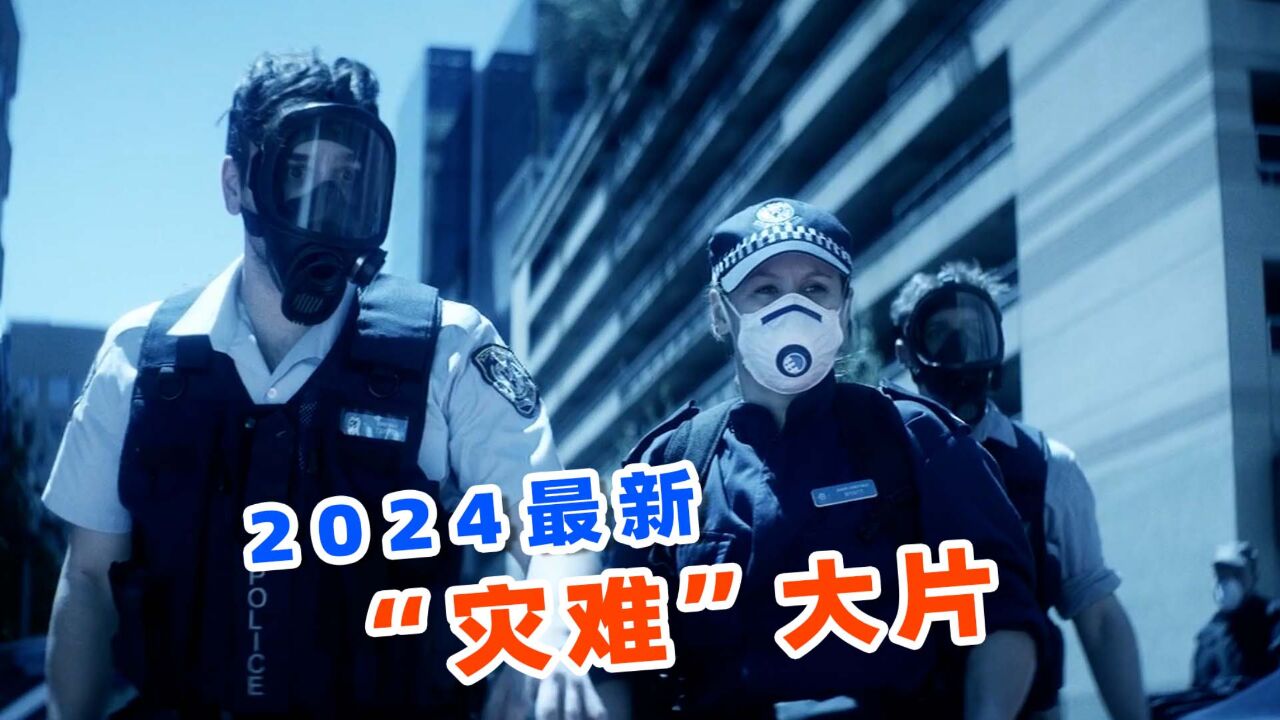 投资6000万评分6.3,2024澳大利亚最新灾难电影,《恐惧蔓延》!