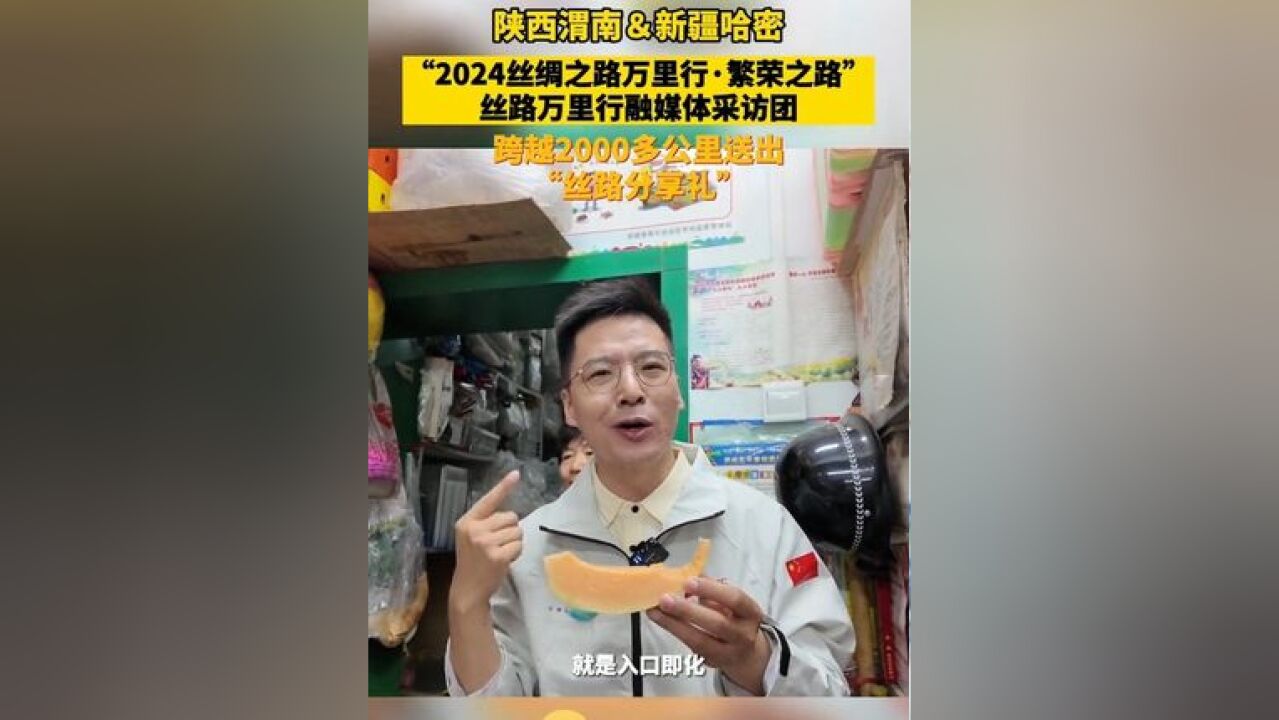 跨越2000多公里送出“丝路分享礼” 丝路万里行融媒体采访团抵达新疆哈密 ,哈密的水果店能买到渭南的富平柿饼么?