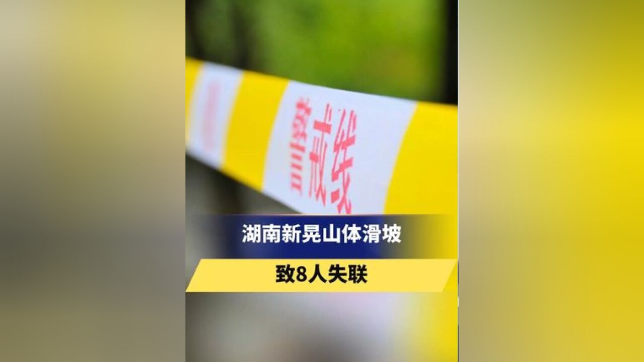 湖南新晃山体滑坡致8人失联