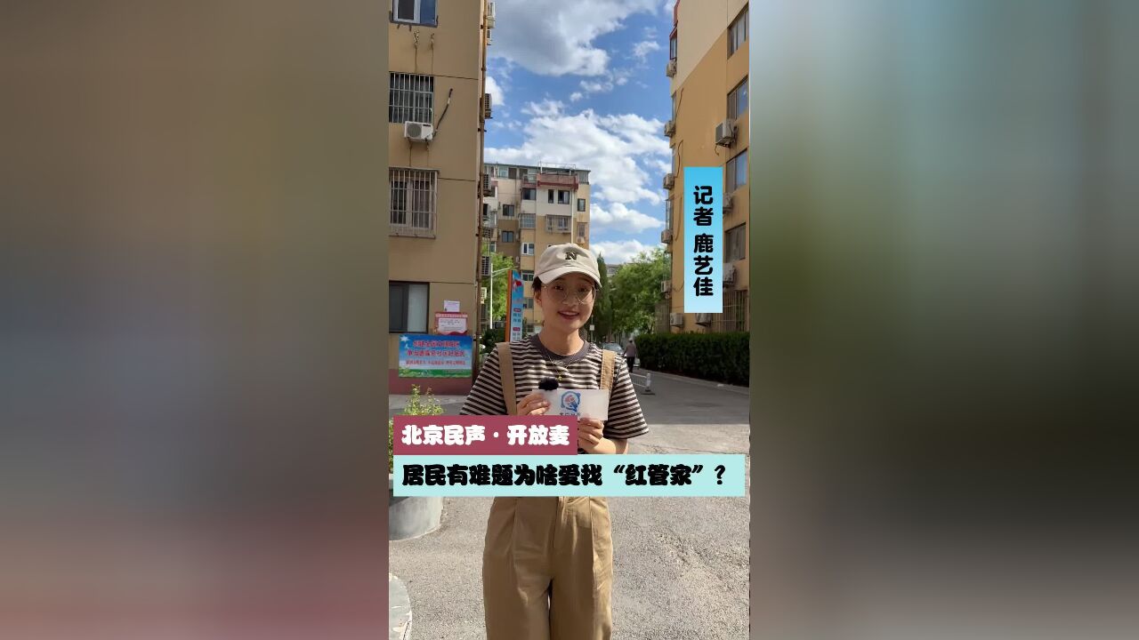 开放麦|每位居民都有自己的“管家”是种什么体验?