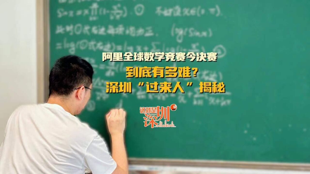 这就是深圳|阿里全球数学竞赛今决赛,到底有多难?深圳“过来人”揭秘