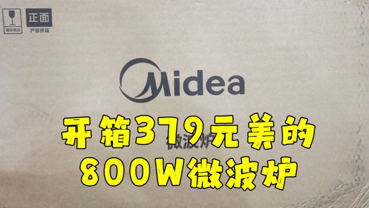 测评美的的800W微波炉,一直期待能白嫖一台,终究还是花钱了