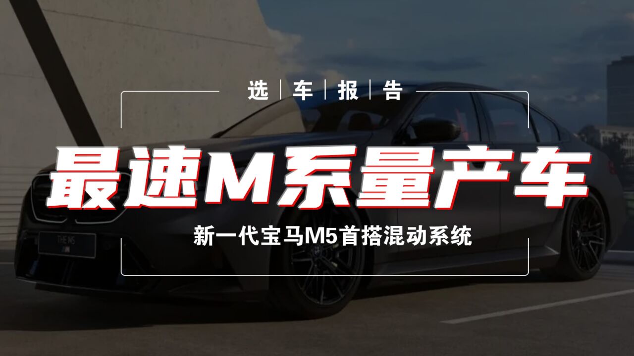 选车报告丨最速M系量产车 新一代宝马M5首搭混动系统