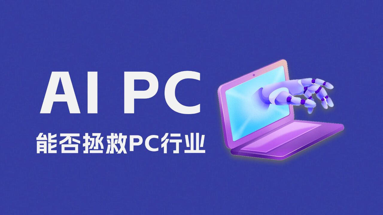 2024半年回顾:AI PC能否拯救PC行业?