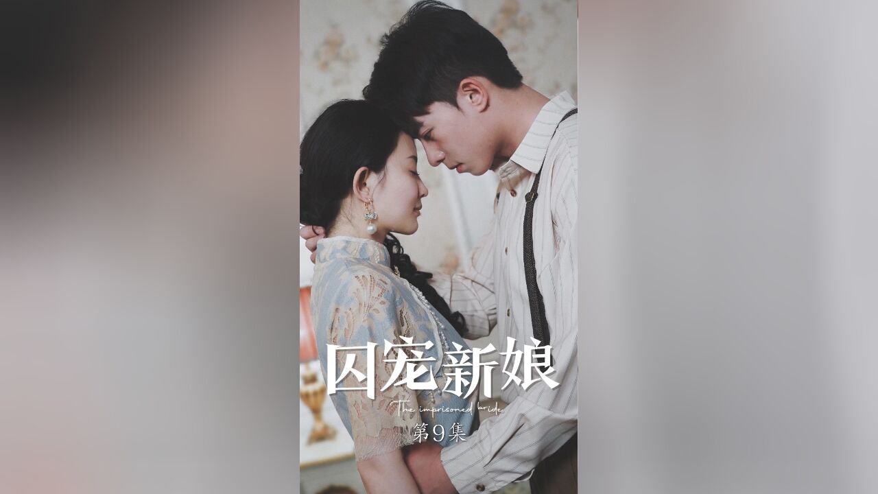 囚宠新娘EP09