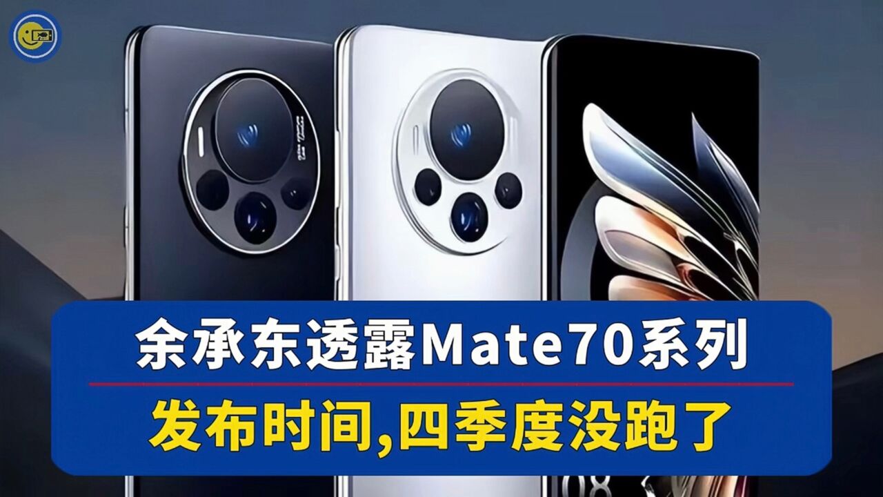 余承东透露Mate70发布时间,今年四季度没跑了