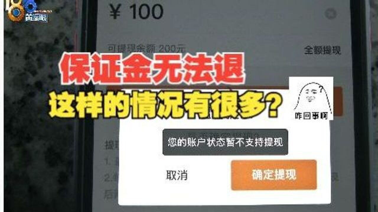 【1818黄金眼】外卖小哥交保证金接单,没单子还退不了?