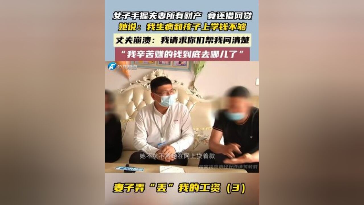 妻子掌管家里所有财产,竟还偷偷借网贷20万!她说:我看病和孩子上学需要钱!#家庭 #情感 #百姓调解 #假如颜色会说话