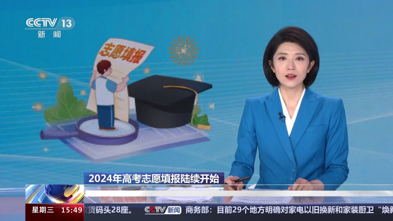 2024年高考志愿填报陆续开始 高考综合改革省份录取方式有哪些新变化?