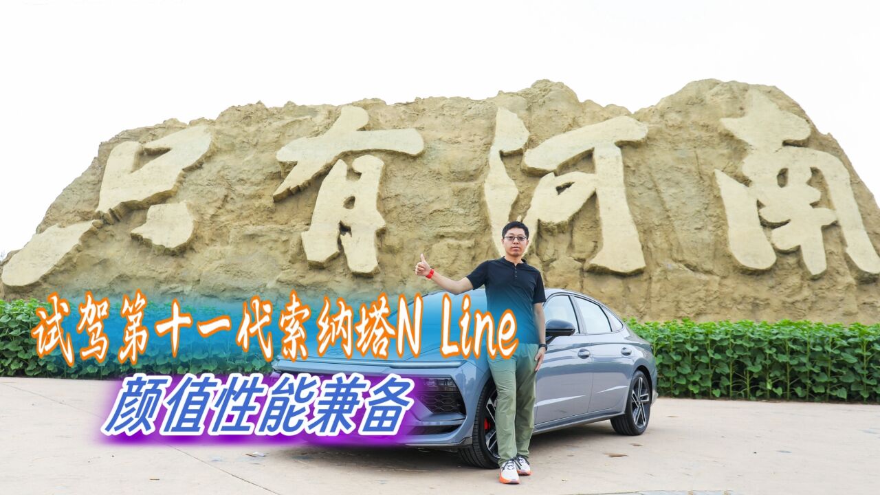 试驾第十一代索纳塔N Line,智能科技丰富,颜值与性能兼得