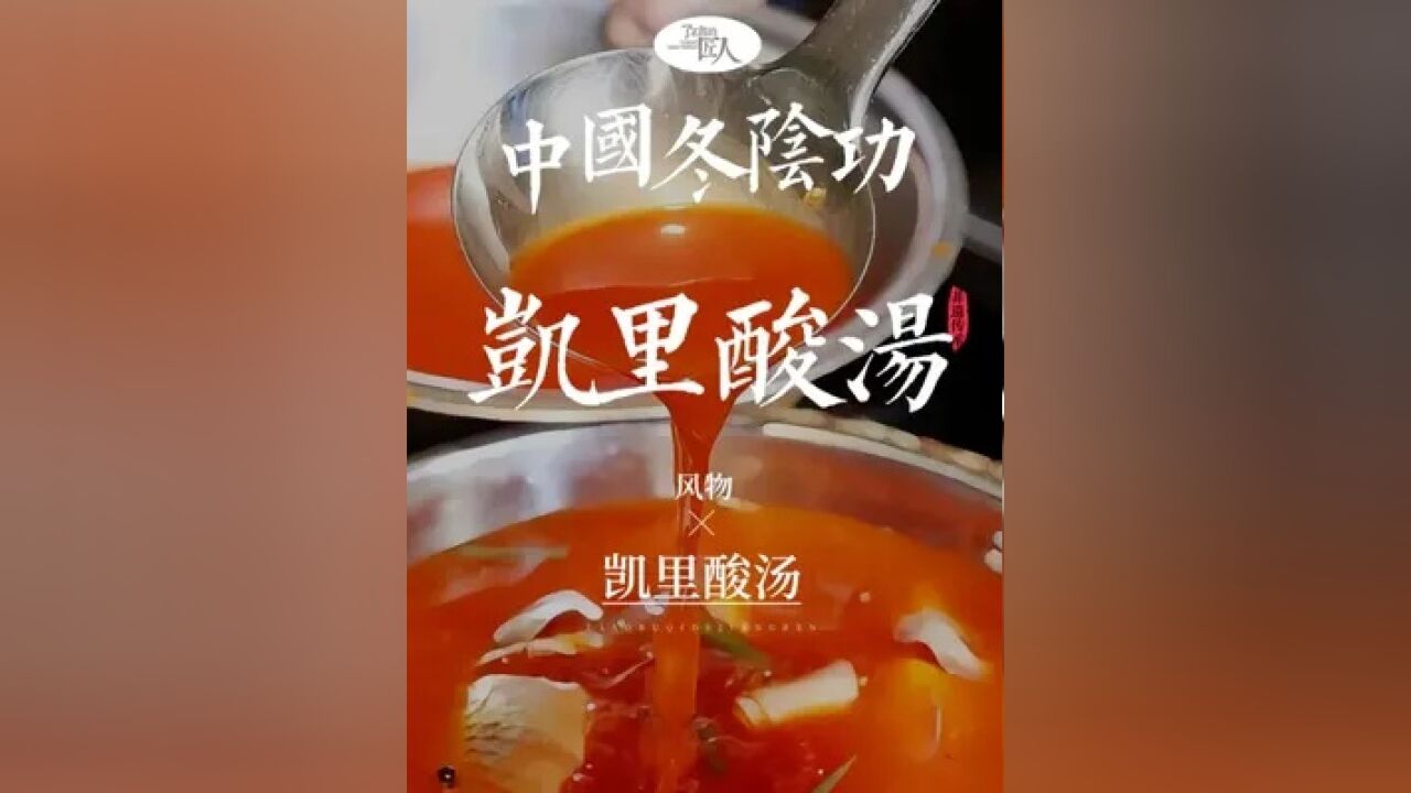 贵州神奇酸汤,夏日开胃神器,苗族人吃了上千年,甚至用它来代替食盐