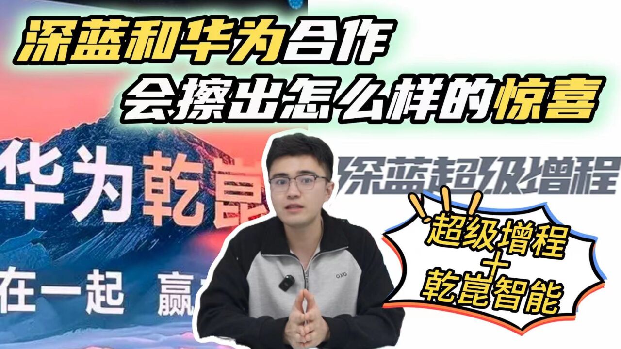 深蓝+华为!超级增程+乾崑智能!强强联合等于未来可期?