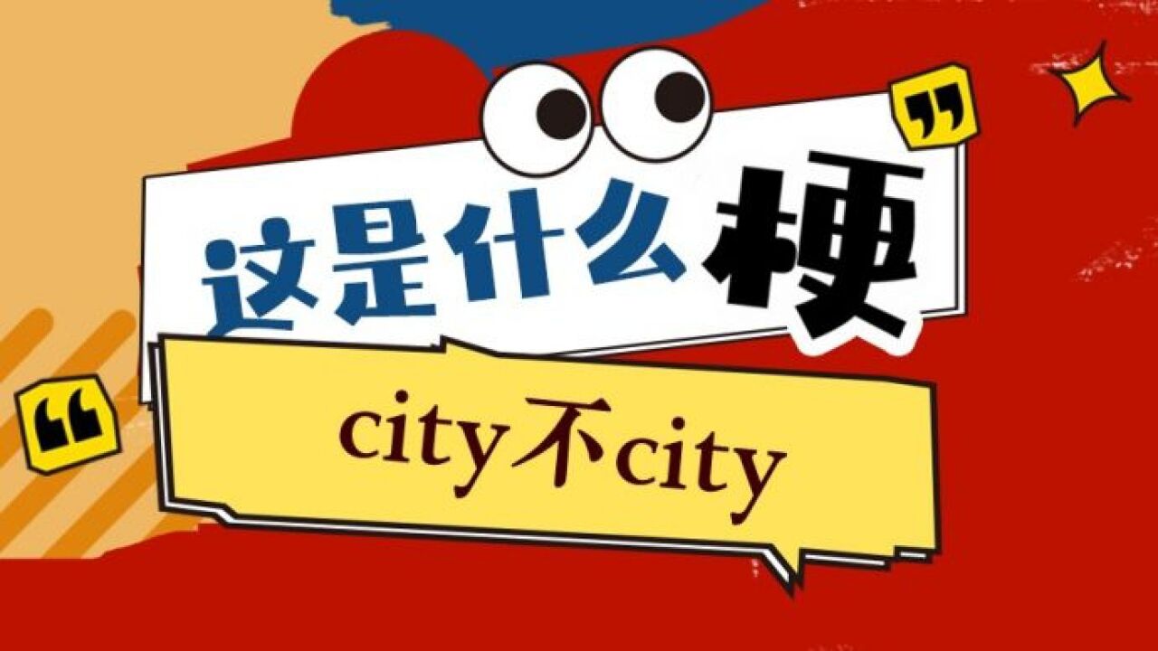 纵览ⷨ🙦˜碌€么梗|city不city