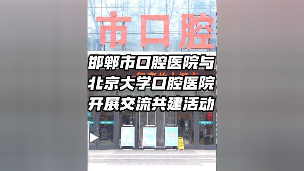 党建业务融合 提升医疗水平 邯郸市口腔医院与北京大学口腔医院开展交流共建活动